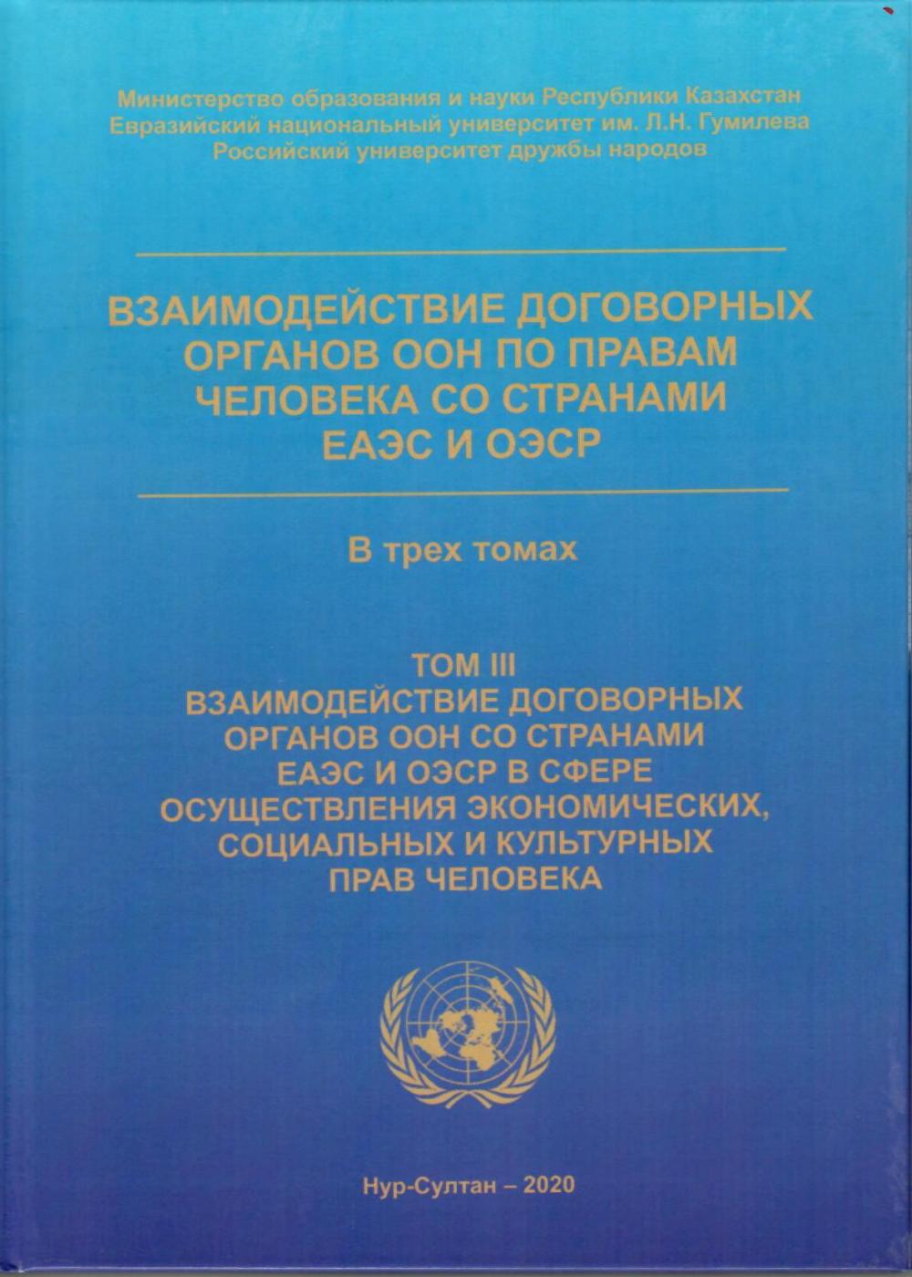 Опубликован третий том совместной монографии  ученых кафедр международного права ЕНУ и РУДН