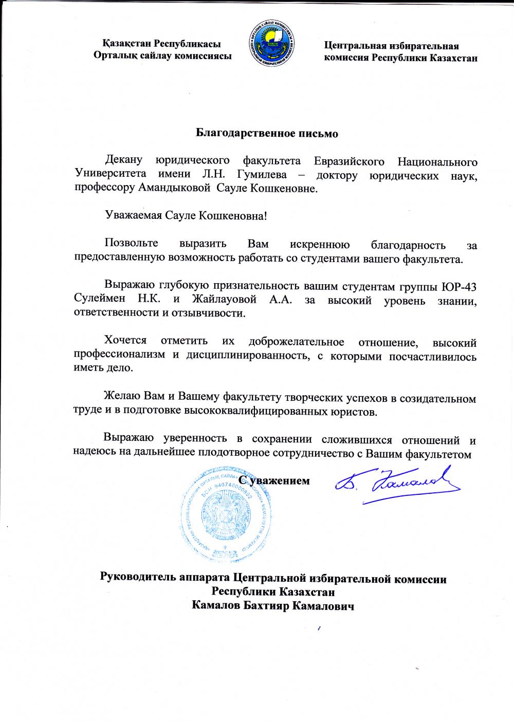 Благодарственное письмо от руководителя аппарата Центральной избирательной комиссии Республики Казахстан декану юридического факультета