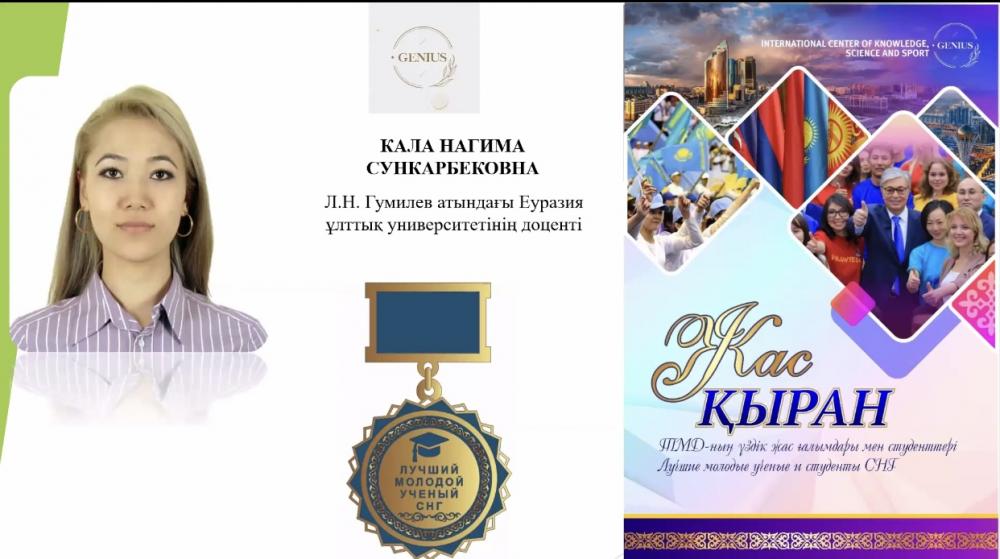 Доцент-исследователь кафедры международного права Кала Нагима Сункарбековна была награждена нагрудным знаком «Лучший молодой ученый СНГ»