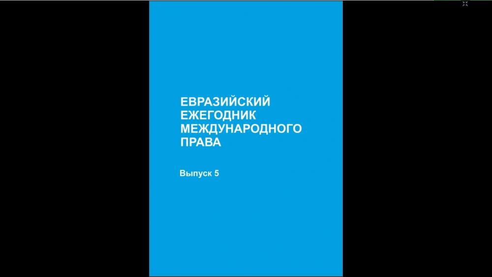 5 выпуск Евразийского ежегодника международного права
